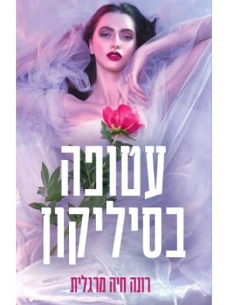 עטופה בסיליקון