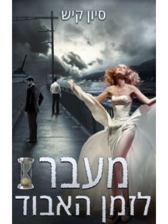 מעבר לזמן האבוד