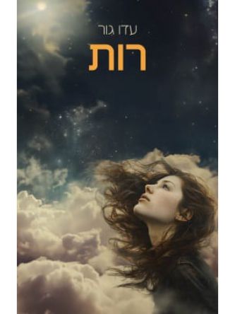רות