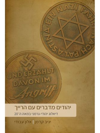 יהודים מדברים עם הרייך