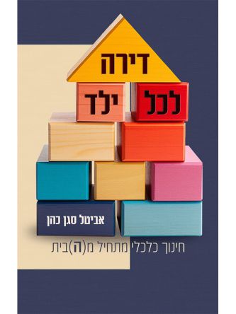 דירה לכל ילד