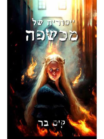 ייסוריה של מכשפה