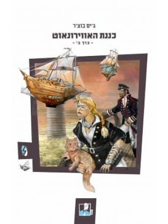 כננת האווירונאוט ב’