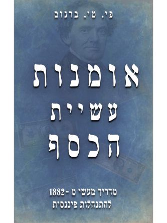 אומנות עשיית הכסף