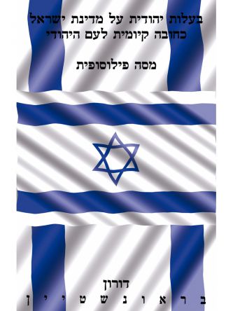 בעלות יהודית על מדינת ישראל כחובה קיומית לעם היהודי