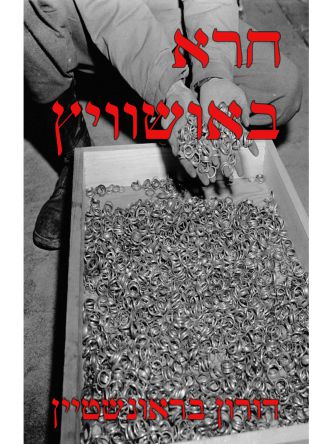 חרא באושוויץ