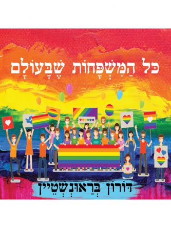 כל המשפחות שבעולם