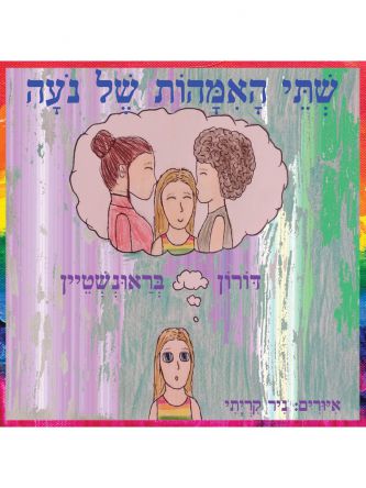 שתי האמהות של נעה