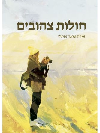 חולות צהובים