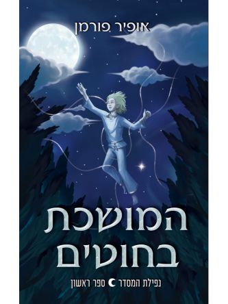 המושכת בחוטים