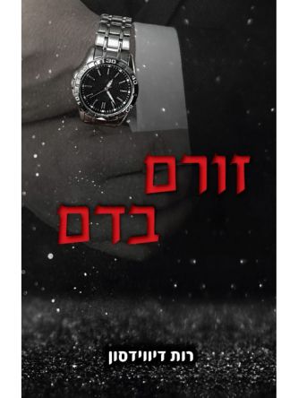 זורם בדם