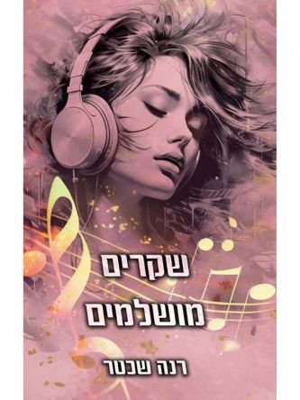 שקרים מושלמים