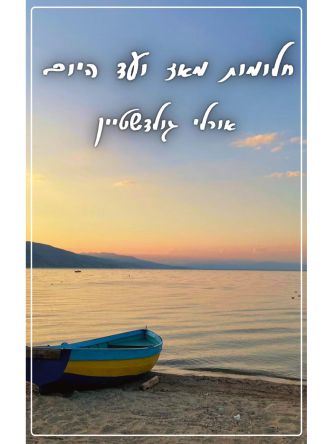 חלומות מאז ועד היום