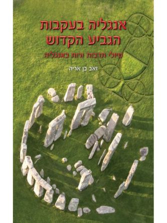 אנגליה בעקבות הגביע הקדוש