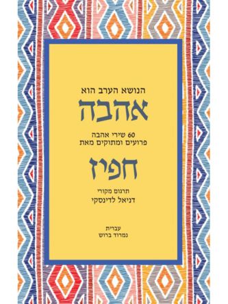 הנושא הערב הוא אהבה