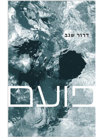 פועם/דרור שגב