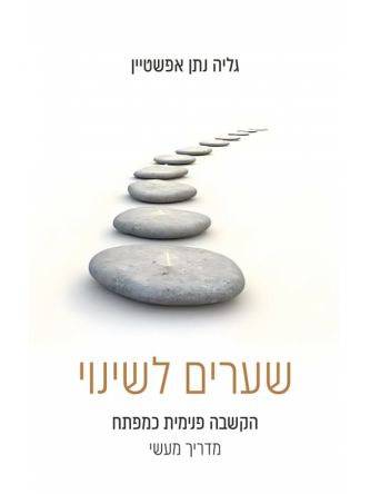 שערים לשינוי