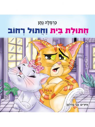 חתולת בית וחתול רחוב