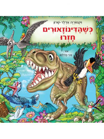 כשהדינוזאורים חזרו