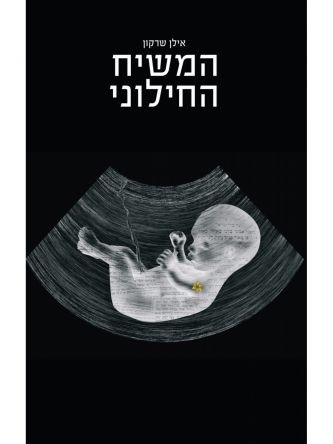 המשיח החילוני