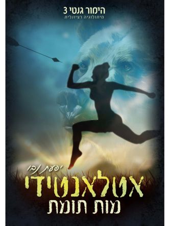 אטלאנטידי מות תומת