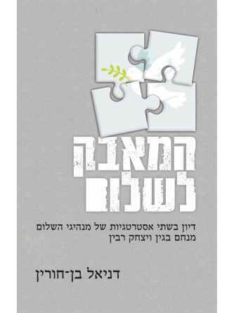 המאבק לשלום