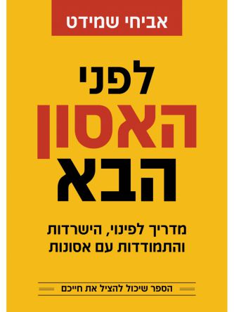 לפני האסון הבא