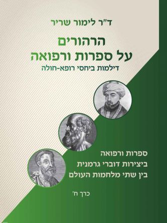 הרהורים על ספרות ורפואה – כרך א’