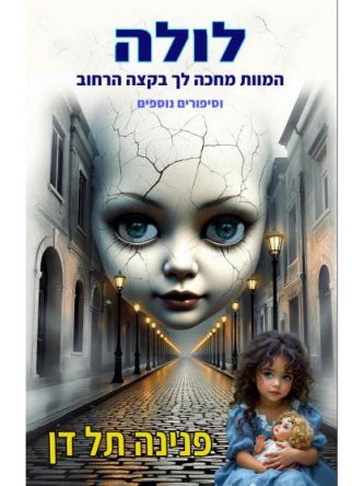 לולה המוות מחכה לך בקצה הרחוב וסיפורים נוספים