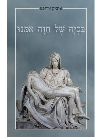 בכיה של חווה אימנו