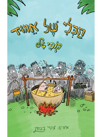 הכלי של אהוד