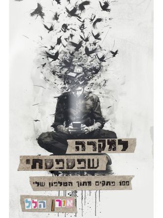 למקרה שפספסתי