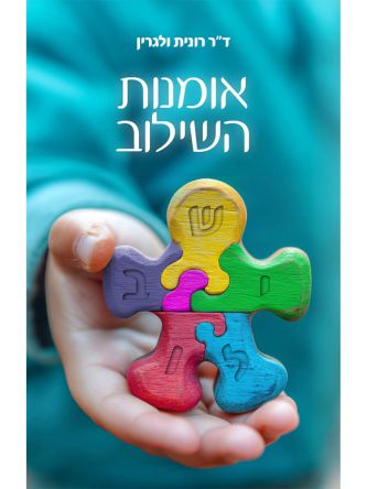 אומנות השילוב