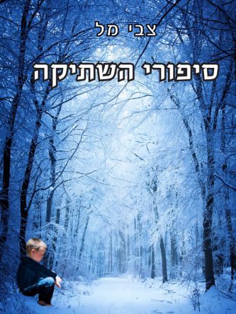 סיפורי השתיקה