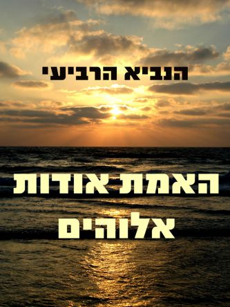 האמת אודות אלוהים