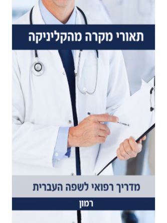 תיאורי מקרה מהקליניקה – מדריך רפואי לשפה העברית