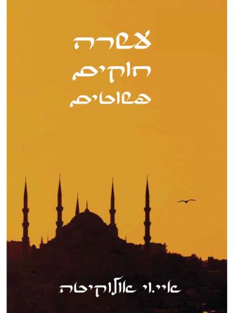 עשרה חוקים פשוטים