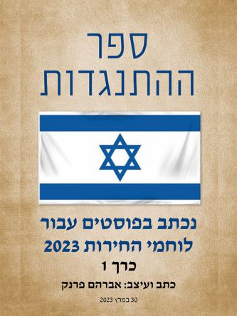 ספר ההתנגדות 1