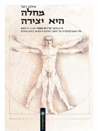 מחלה היא יצירה