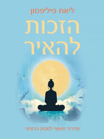 הזכות להאיר - מדריך מעשי למסע הרוחני