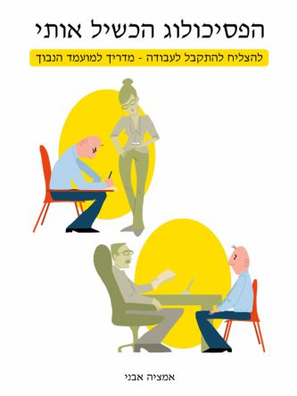 הפסיכולוג הכשיל אותי: להצליח להתקבל לעבודה - מדריך למועמד הנבון