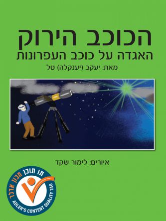 הכוכב הירוק – האגדה על כוכב העפרונות