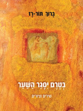 בטרם יסגר השער