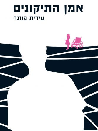אמן התיקונים
