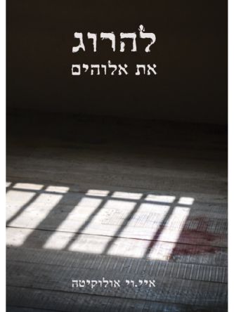 להרוג את אלוהים