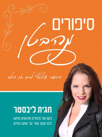 סיפורים מהבטן