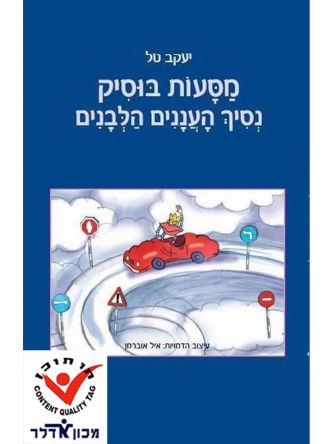 מסעות 1  נסיך העננים הלבנים