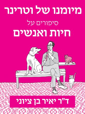 מיומנו של וטרינר