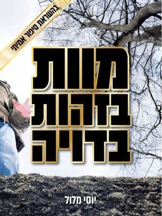מוות בזהות בדויה