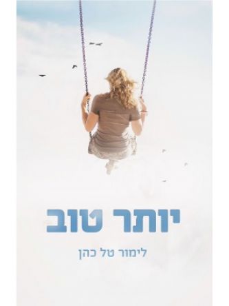 יותר טוב